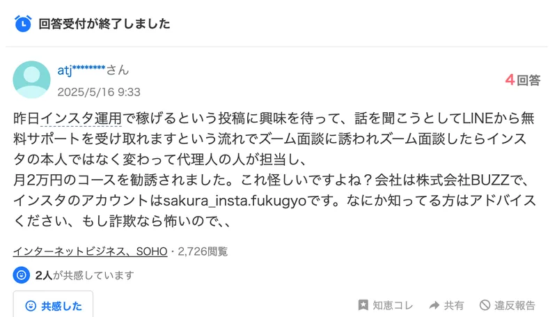 Yahoo!知恵袋の質問。インスタ運用で稼げるという投稿からLINEの無料サポートでZoom面談に誘われたが、インスタの本人ではなく代理人が担当した、会社は株式会社BUZZでアカウントはsakura_insta.fukugyoと書かれている