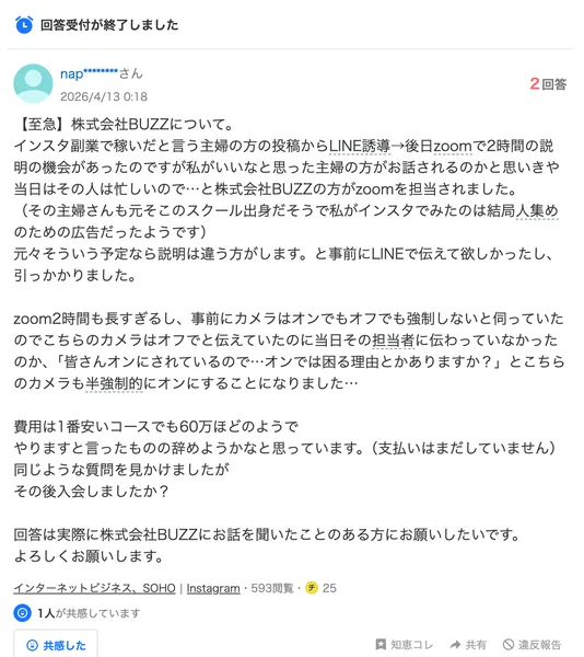 Yahoo!知恵袋の質問。インスタ副業で稼いだという主婦の投稿からLINEに誘導され、Zoomで2時間の説明を受けたが、当日は主婦本人ではなく株式会社BUZZの方が担当した、インスタで見たのは人集めのための広告だったようだと書かれている