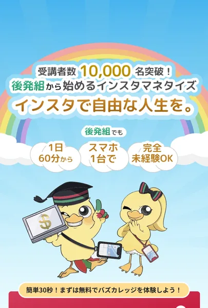 バズカレッジのオンライン説明会ページ