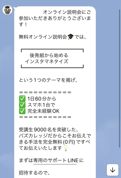 Buzz CollegeのLINEに届いたメッセージ。無料オンライン説明会では後発組から始めるインスタマネタイズをテーマに、受講生9000名を突破したバズカレッジだからこそお伝えできる手法を完全無料でお伝えする、まずは専用のサポートLINEに招待すると書かれている