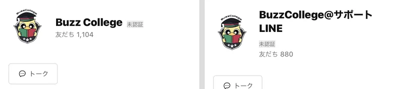 Buzz CollegeのLINE公式アカウントと、BuzzCollege@サポートLINEのプロフィール画面を並べた画像