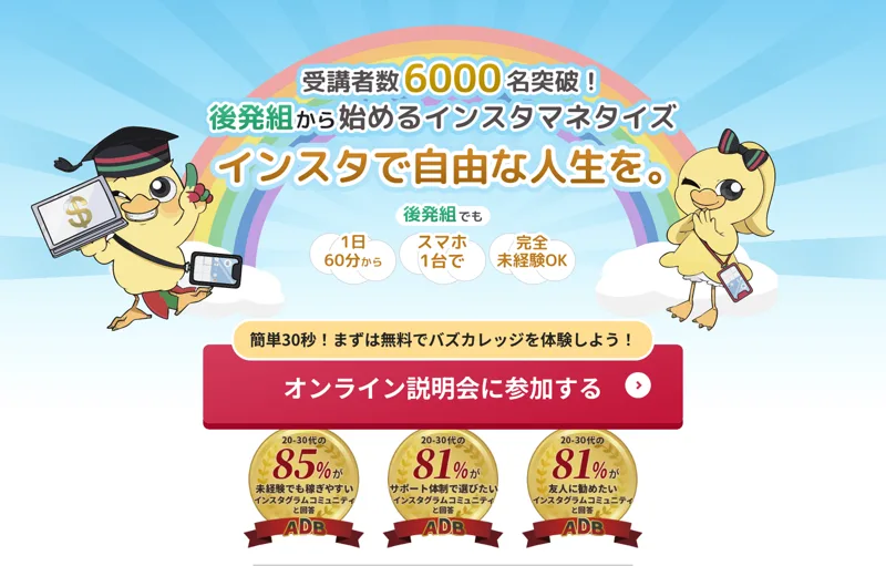 バズカレッジの説明会ページをパソコンで開いたときの一番上。後発組から始めるインスタマネタイズ、インスタで自由な人生を、1日60分から・スマホ1台で・完全未経験OK、オンライン説明会に参加すると書かれている