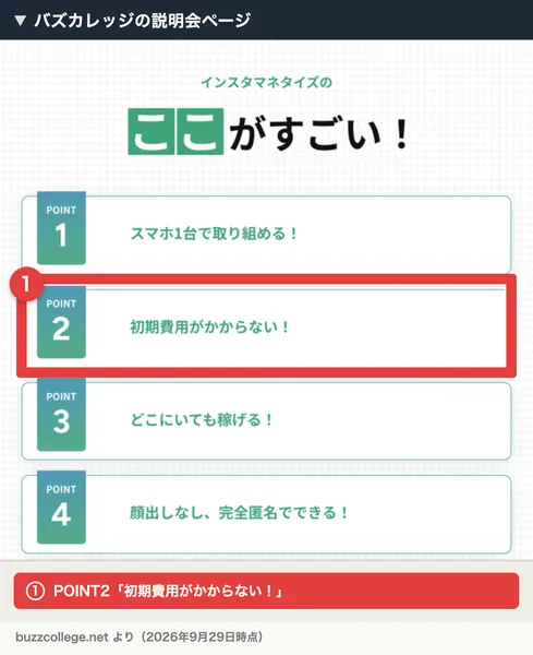 バズカレッジの説明会ページの「インスタマネタイズのここがすごい！」の部分で、POINT2「初期費用がかからない！」が赤枠で囲まれている