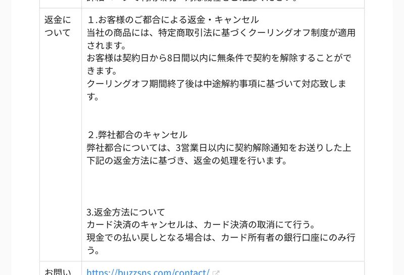 バズカレッジの特定商取引法の表記の返金についての欄。クーリングオフ制度が適用され契約日から8日間以内なら無条件で解除できる、期間終了後は中途解約事項に基づいて対応すると書かれている