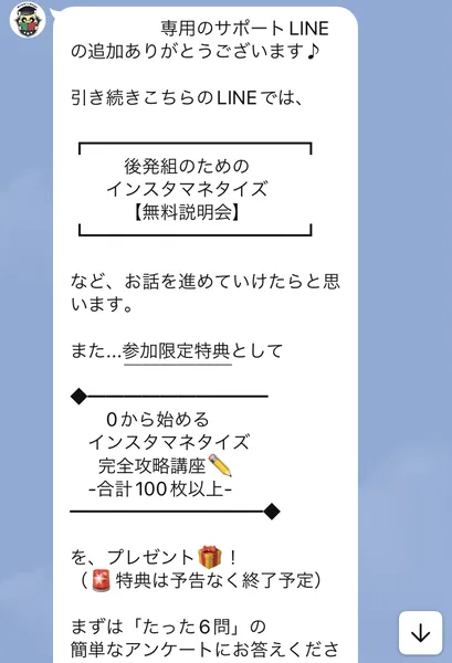 BuzzCollege@サポートLINEのメッセージ。後発組のためのインスタマネタイズ無料説明会の話を進めたい、参加限定特典として0から始めるインスタマネタイズ完全攻略講座（合計100枚以上）をプレゼント、特典は予告なく終了予定、まずはたった6問のアンケートにと書かれている