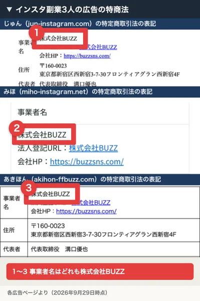 じゅん・みほ・あきほんの3つの広告ページの特定商取引法の表記。事業者名はどれも株式会社BUZZ