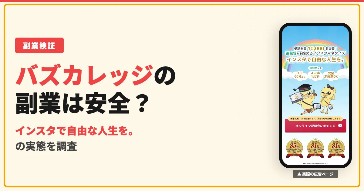 バズカレッジは怪しい？インスタ副業の勧誘と料金・評判