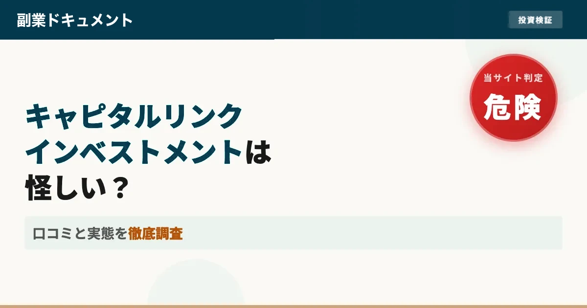 キャピタルリンクインベストメントは怪しい？登録検証で実態を調査