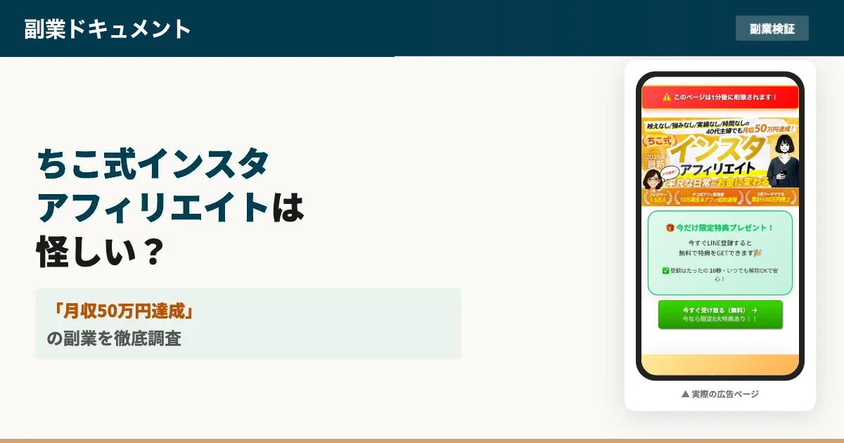 ちこ式インスタアフィリエイトは怪しい？副業の口コミと実態を調査