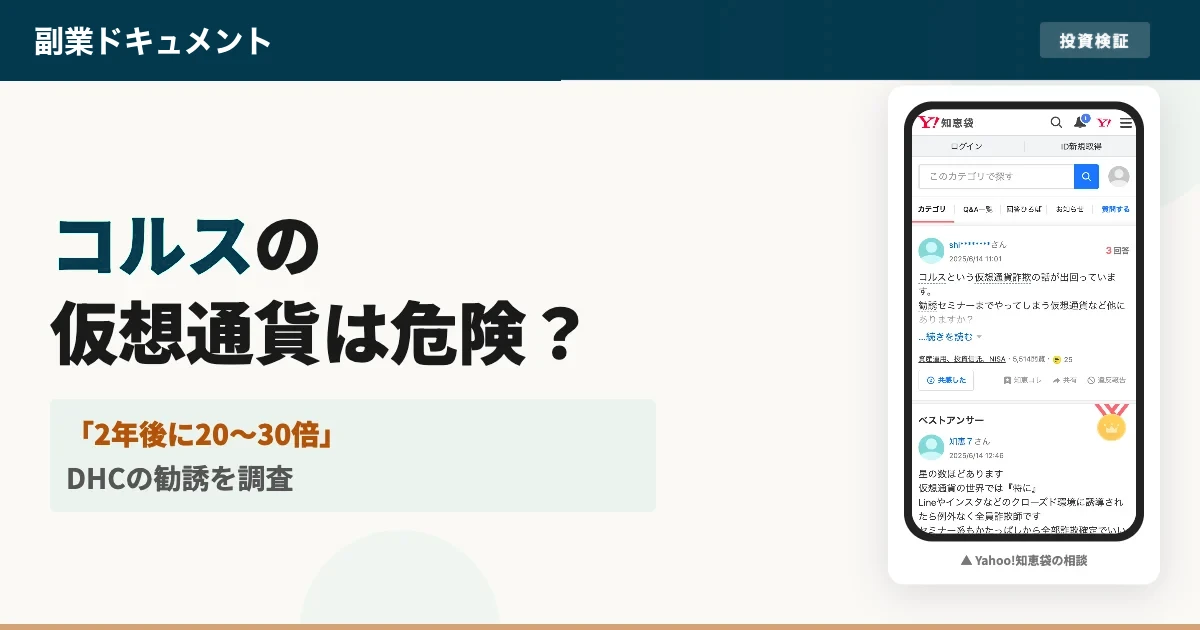 コルス仮想通貨は怪しい？将来性とDHCの勧誘の実態を調査