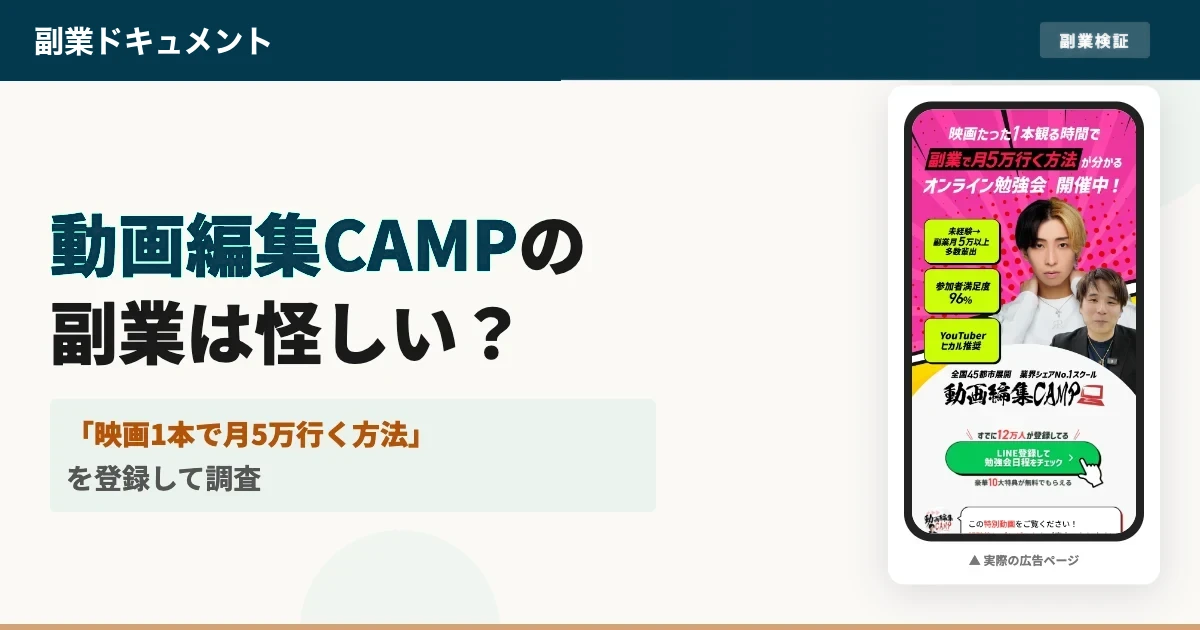 動画編集CAMPは怪しい？評判と料金を登録して調査