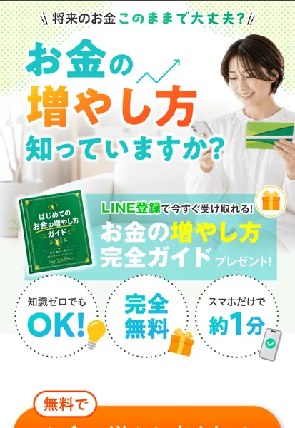 お金の増やし方ガイドのインスタ広告。LINE登録でお金の増やし方完全ガイドをプレゼント、知識ゼロでもOK、完全無料、スマホだけで約1分と書かれている