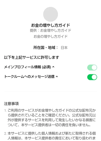 LINEの認証画面。お金の増やし方ガイド、提供はお金増やし方ガイド、メインプロフィール情報とトークルームへのメッセージ送信を許可すると表示されている