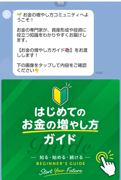 お金の増やし方ガイドのLINEに届いたあいさつ。お金の増やし方コミュニティへようこそ、お金の専門家が資産形成や投資に役立つ知識をお届けします、と書かれ、ガイドの画像が付いている