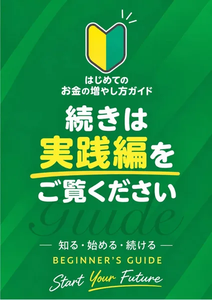 ガイドの最後のページ。はじめてのお金の増やし方ガイド、続きは実践編をご覧ください、と書かれている