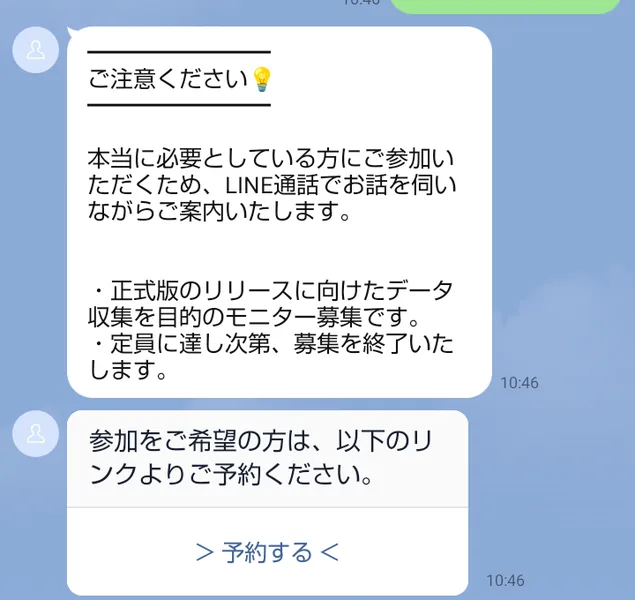 お金の増やし方ガイドのLINEのメッセージ。LINE通話でお話を伺いながらご案内いたします、正式版のリリースに向けたデータ収集を目的のモニター募集です、と書かれ、予約するのボタンがある