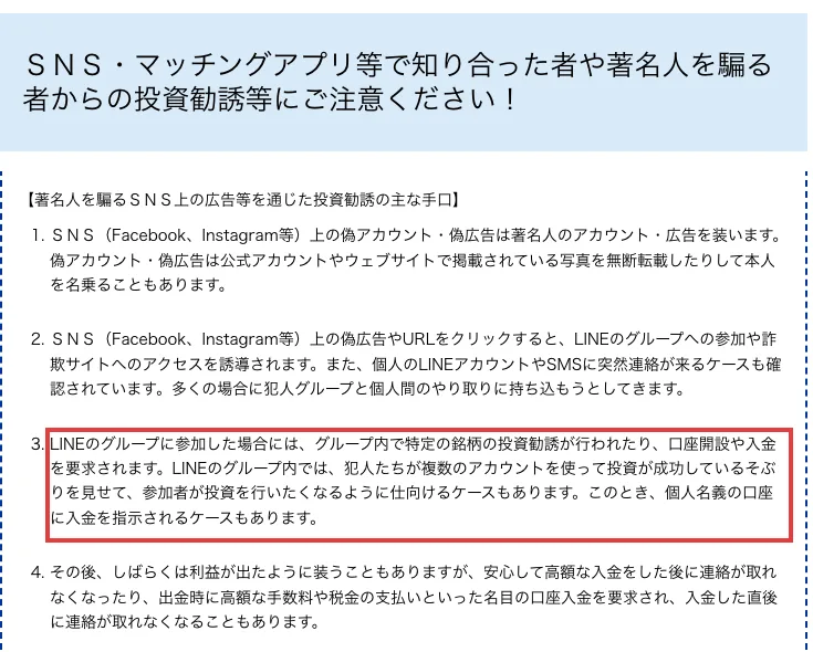 金融庁のページ。SNS・マッチングアプリ等で知り合った者や著名人を騙る者からの投資勧誘等にご注意ください、と書かれ、SNS上の偽広告からLINEに誘導され口座開設や入金を要求される手口が説明されている