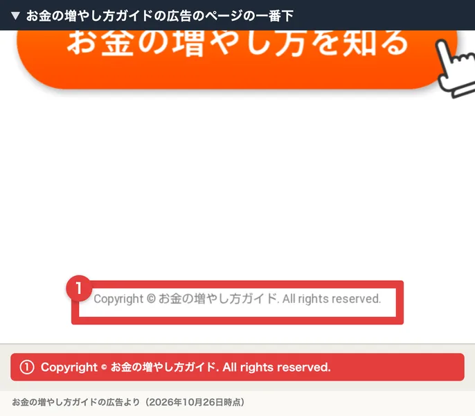 お金の増やし方ガイドの広告のページの一番下。Copyright © お金の増やし方ガイド. All rights reserved.とだけ書かれている