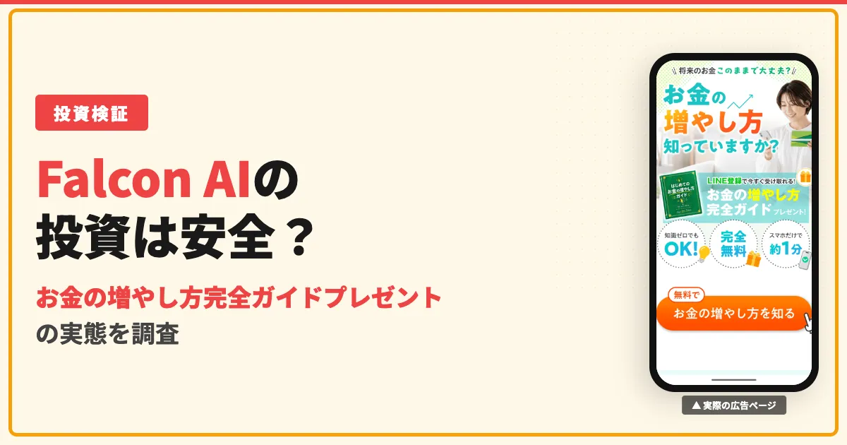 Falcon AIの投資は詐欺？無料モニターと口コミ・運営会社