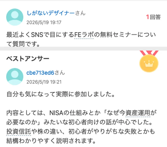 Yahoo!知恵袋のFEラボの無料セミナーについての質問とベストアンサー。実際に参加した、NISAの仕組みなど初心者向けの話が中心、結構わかりやすく説明されますと書かれている