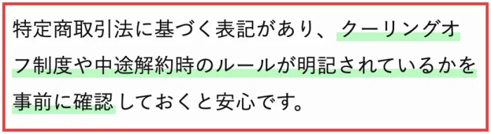 FEラボの運営コラムの一文。特定商取引法に基づく表記があり、クーリングオフ制度や中途解約時のルールが明記されているかを事前に確認しておくと安心です