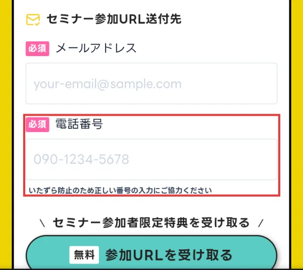 FEラボの申込フォームのセミナー参加URL送付先。電話番号が必須で、いたずら防止のため正しい番号の入力にご協力くださいと書かれた部分に赤枠