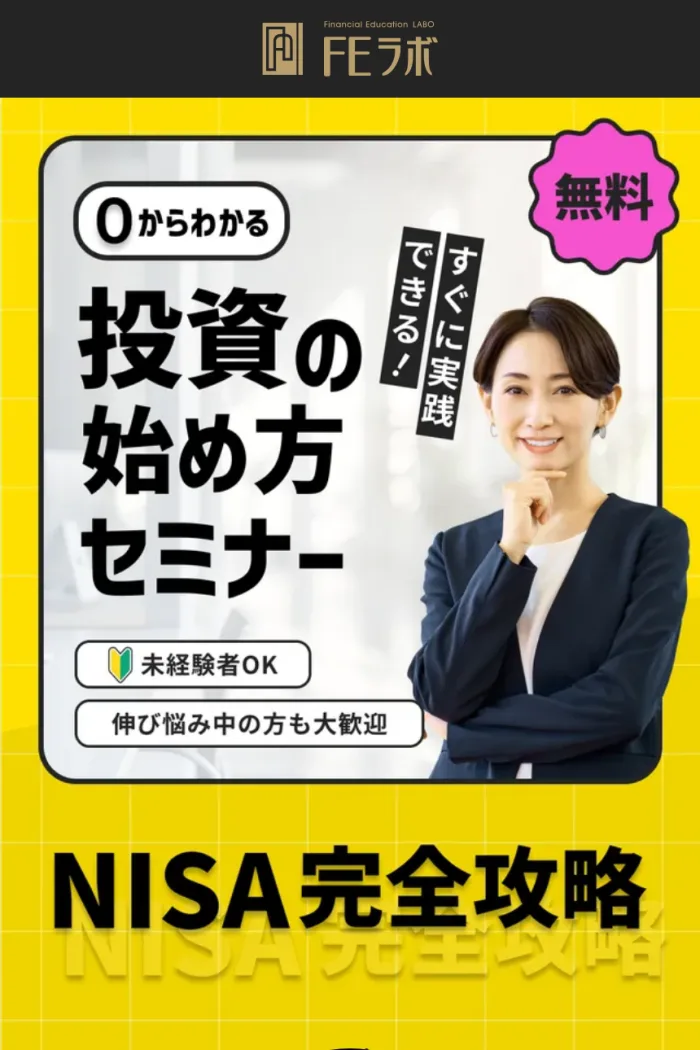 FEラボの広告。0からわかる投資の始め方セミナー、無料、未経験者OK、伸び悩み中の方も大歓迎、NISA完全攻略と書かれている
