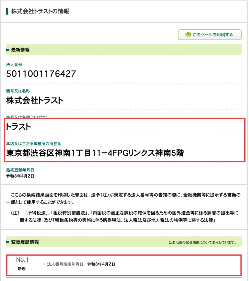国税庁の法人番号公表サイトの株式会社トラストの情報。法人番号5011001176427、所在地は東京都渋谷区神南1丁目11−4FPGリンクス神南5階、法人番号指定年月日は令和8年4月2日の部分に赤枠