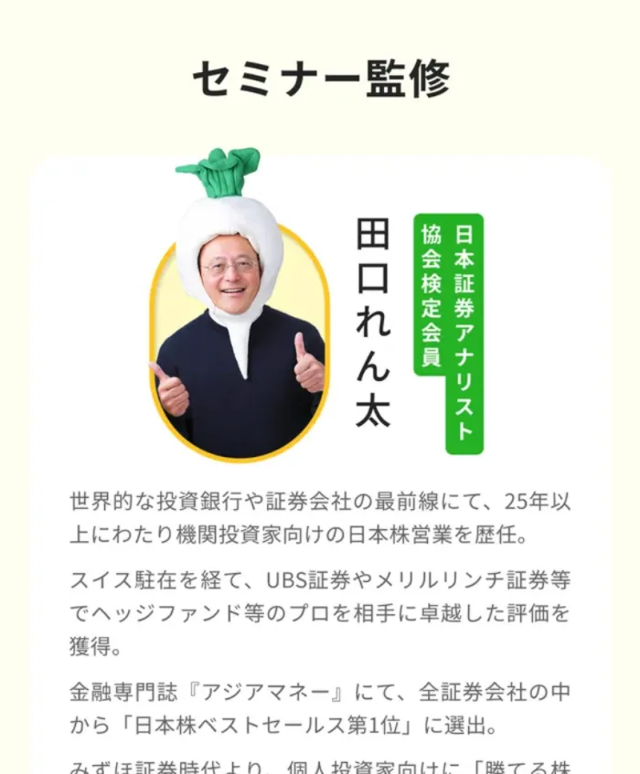 FEラボの広告のセミナー監修。田口れん太、日本証券アナリスト協会検定会員、25年以上にわたり機関投資家向けの日本株営業を歴任と書かれている