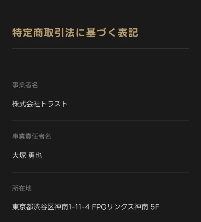 FEラボの特定商取引法に基づく表記の上部。事業者名は株式会社トラスト、事業責任者名は大塚勇也、所在地は東京都渋谷区神南1-11-4 FPGリンクス神南5Fと書かれている