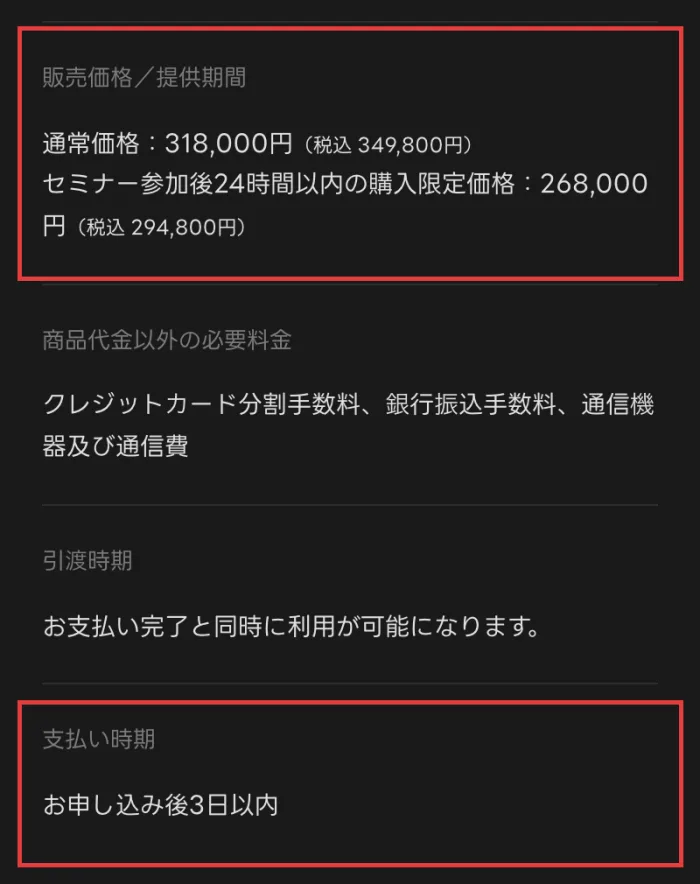 FEラボの特定商取引法に基づく表記。販売価格/提供期間の欄に通常価格318,000円(税込349,800円)、セミナー参加後24時間以内の購入限定価格268,000円(税込294,800円)、支払い時期の欄にお申し込み後3日以内と書かれた部分に赤枠