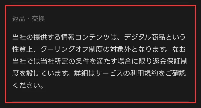 FEラボの特定商取引法に基づく表記の返品・交換の欄。デジタル商品という性質上クーリングオフ制度の対象外、当社所定の条件を満たす場合に限り返金保証制度、詳細はサービスの利用規約をご確認くださいと書かれた部分に赤枠