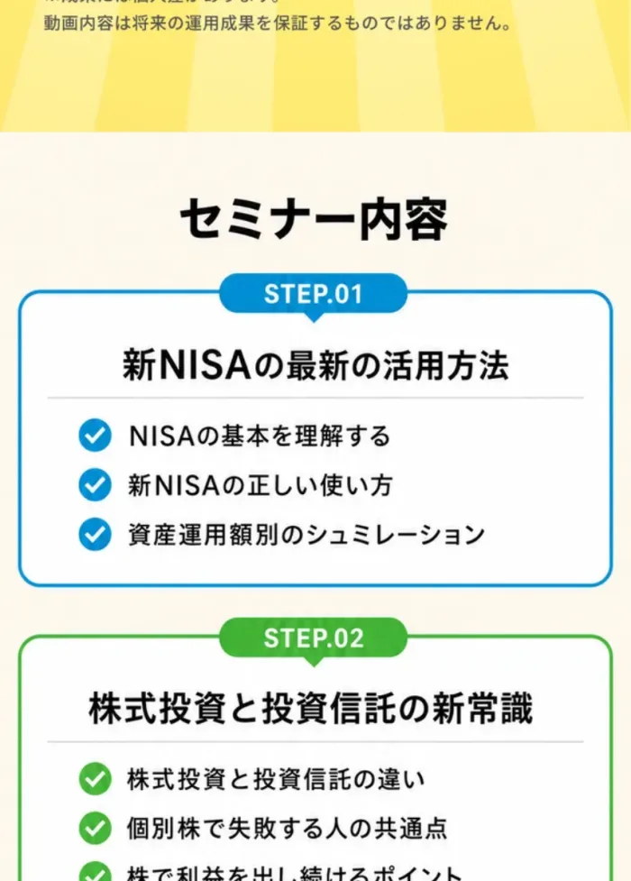 FEラボの広告のセミナー内容。STEP.01 新NISAの最新の活用方法、STEP.02 株式投資と投資信託の新常識と書かれている