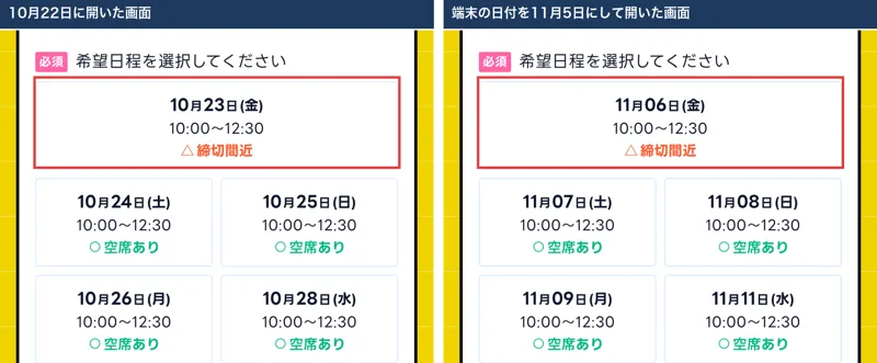 FEラボの申込フォームの日程。10月22日に開いた画面では10月23日が締切間近、端末の日付を11月5日にして開いた画面では11月6日が締切間近になっている
