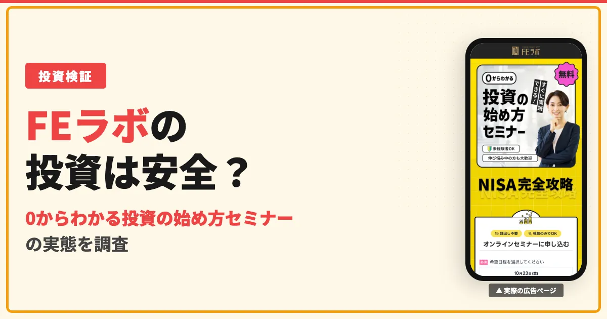 FEラボは怪しい？投資セミナーの口コミ・評判と受講料・解約