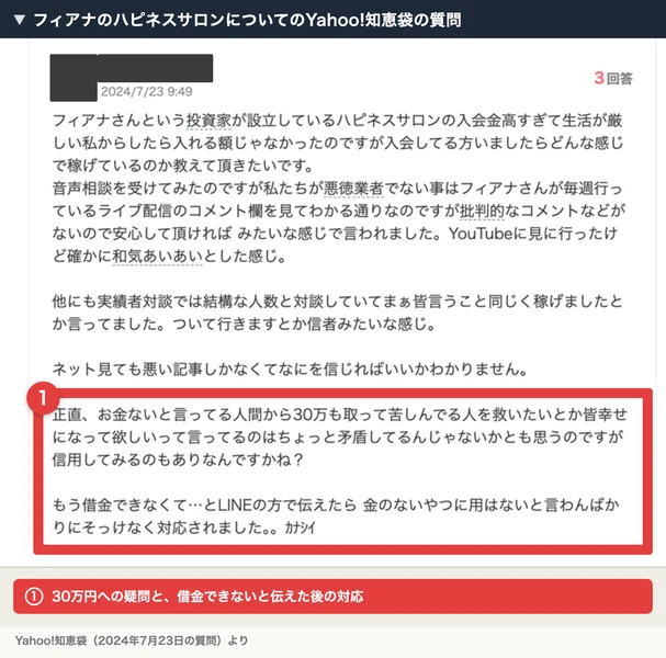 Yahoo!知恵袋の質問。ハピネスサロンの30万円への疑問と、もう借金できないとLINEで伝えたらそっけなく対応されたことが書かれている