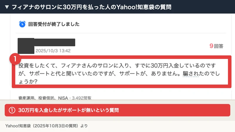 Yahoo!知恵袋の質問。フィアナさんのサロンに30万円を入金したが、サポート代と聞いていたサポートが無いと書かれている