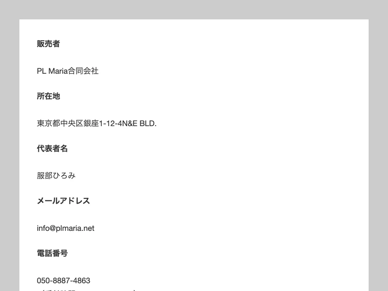 フィアナのハピネスサロンの特定商取引法ページ。料金の記載がない