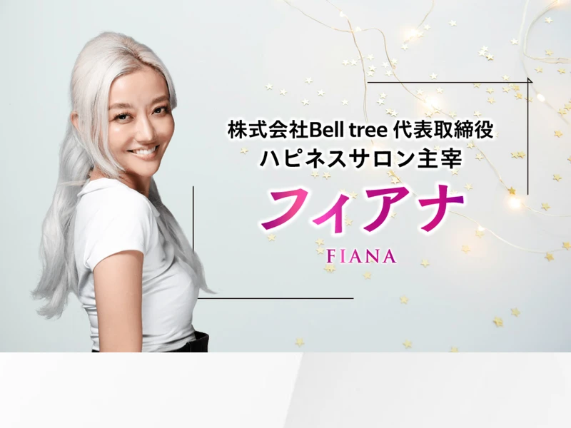 フィアナのプロフィールページ。5年で2億1,700万円と記載されている