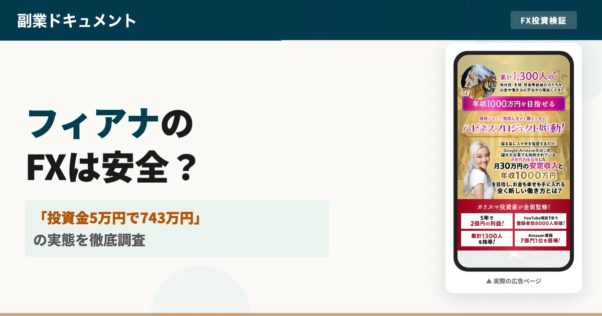 フィアナのFXは詐欺？ハピネスサロンの料金と返金条件を調査