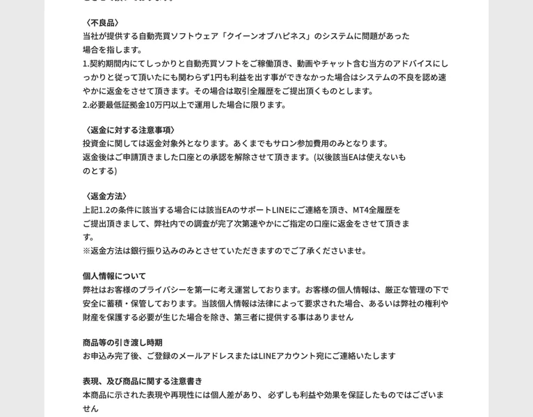 フィアナのハピネスサロンの特定商取引法ページ。返金や連絡先の記載が並んでいる