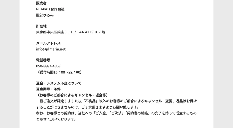 フィアナのハピネスサロンの特商法ページに書かれた運営会社の情報