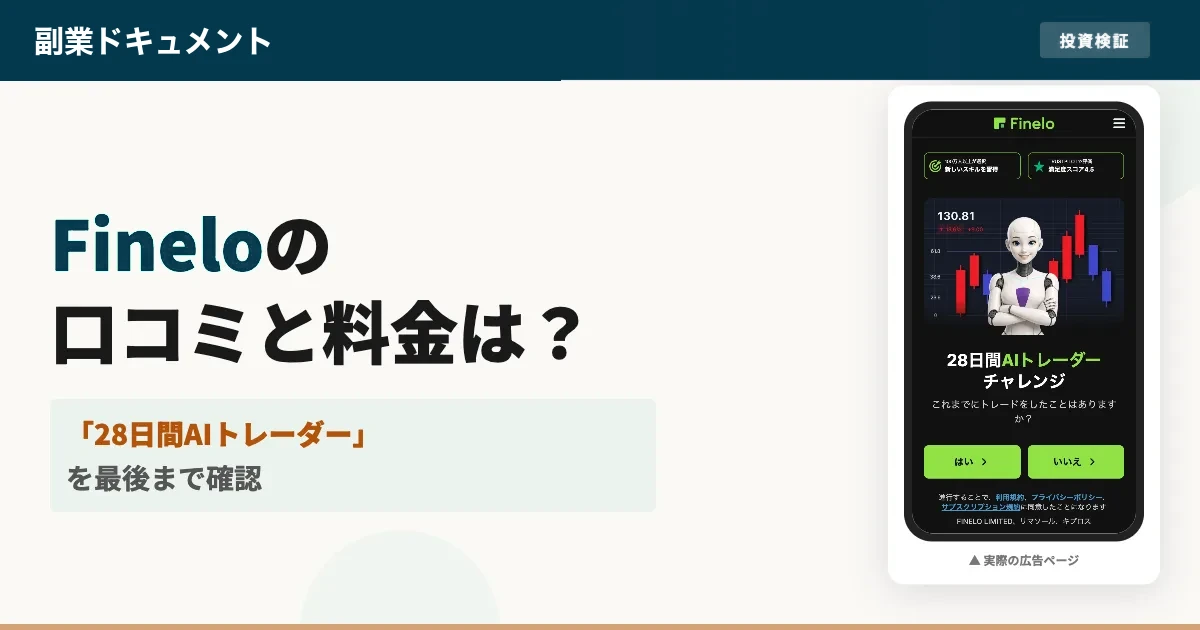 Fineloの口コミと評判は？料金と割引の中身を確認