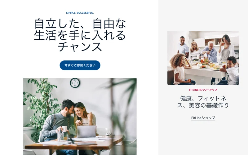 フィットラインを販売するPM-Internationalの日本向け公式サイト。「自立した、自由な生活を手に入れるチャンス」「今すぐご参加ください」と書かれている