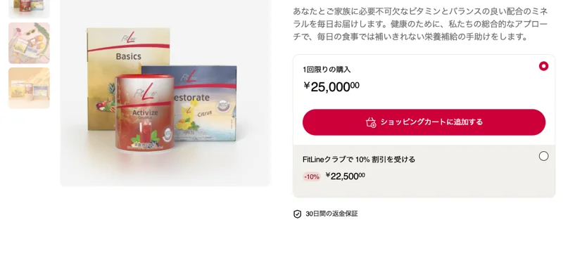 フィットライン公式ショップのオプティマルAセットの画面。1回限りの購入は25,000円、FitLineクラブで10%割引を受けると22,500円と表示され、30日間の返金保証と書かれている