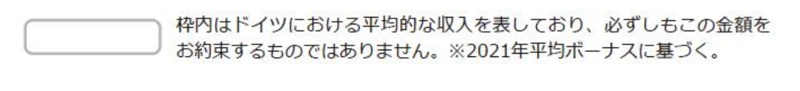 フィットラインの報酬プランの注記。枠内はドイツにおける平均的な収入を表しており、必ずしもこの金額をお約束するものではありません、2021年平均ボーナスに基づくと書かれている