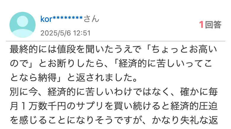 Yahoo!知恵袋の2025年5月6日の質問。値段を聞いて「ちょっとお高いので」と断ると「経済的に苦しいってことなら納得」と返された、毎月1万数千円のサプリを買い続けると経済的圧迫を感じそうだと書かれている