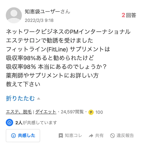 Yahoo!知恵袋の2022年2月3日の質問。ネットワークビジネスのPMインターナショナルにエステサロンで勧誘を受け、フィットラインのサプリメントは吸収率98%あると勧められたが本当なのかと書かれている