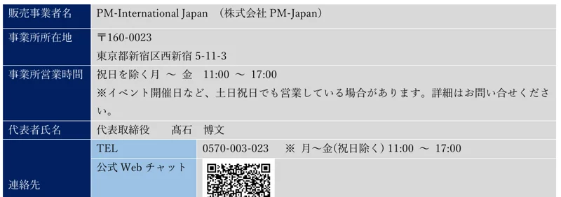 フィットラインの特定商取引法に基づく表記事項。販売事業者名はPM-International Japan（株式会社PM-Japan）、所在地は東京都新宿区西新宿5-11-3、代表取締役は髙石博文、電話番号は0570-003-023