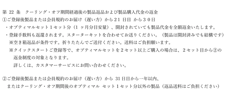 フィットラインの会員規約第22条。登録後21日目から30日目まではオプティマルセット1セット分を開封されていても全額返金、31日目から1年以内は未開封の製品を返品できると書かれている